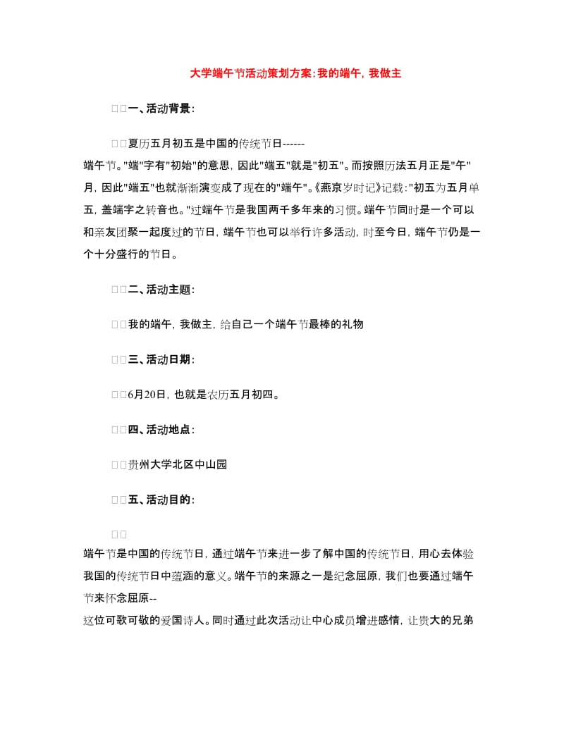 大学端午节活动策划方案：我的端午我做主.doc_第1页