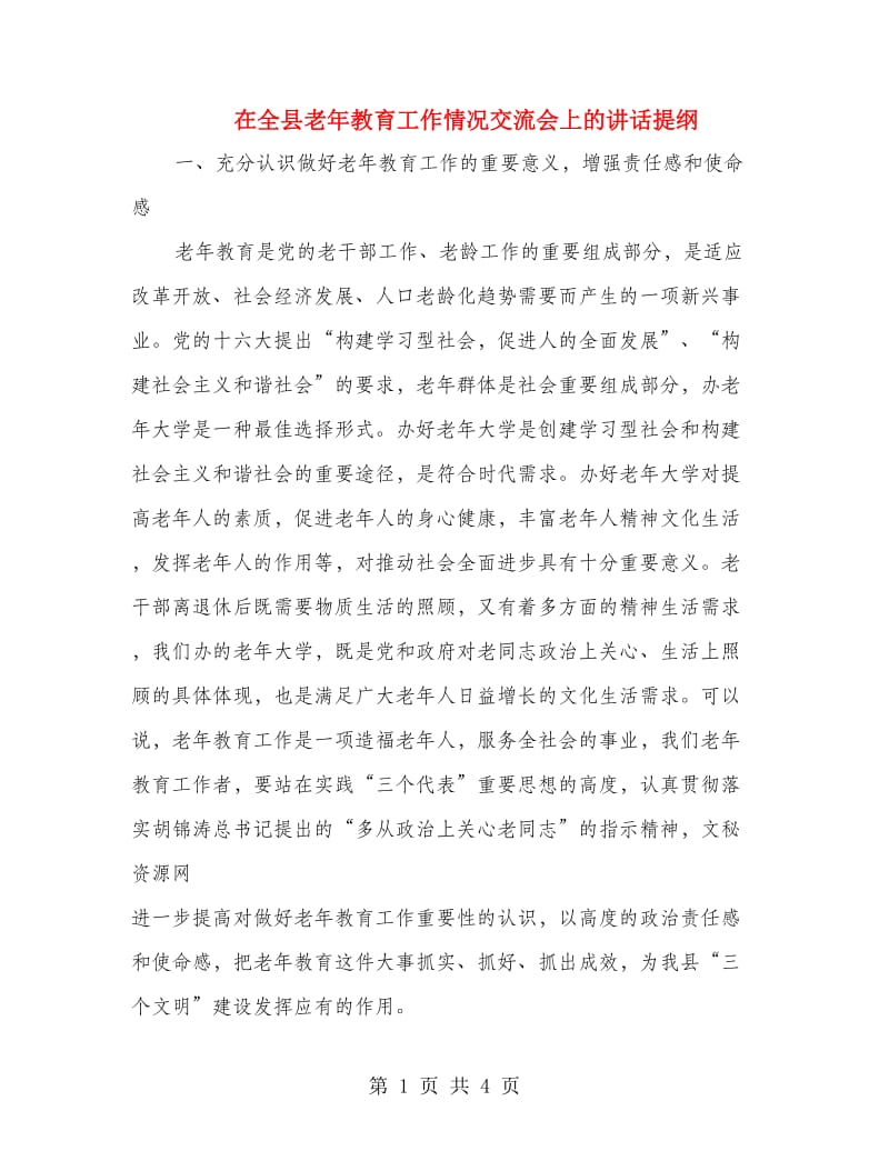 在全县老年教育工作情况交流会上的讲话提纲.doc_第1页