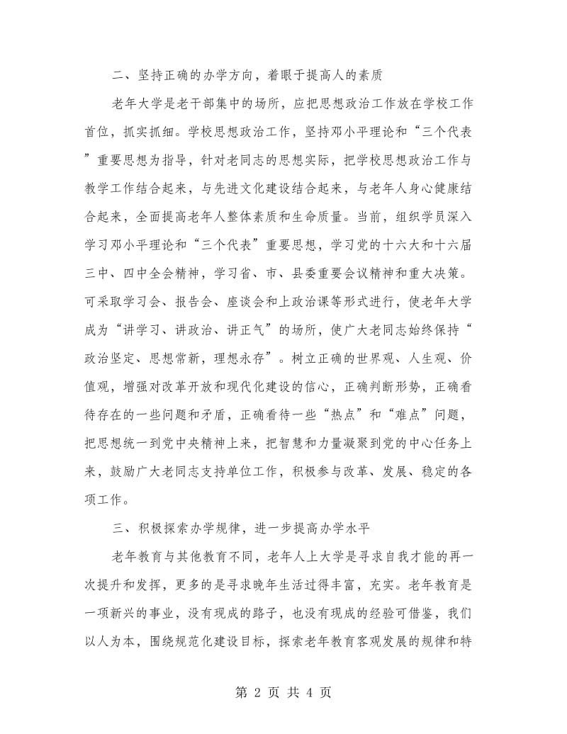 在全县老年教育工作情况交流会上的讲话提纲.doc_第2页