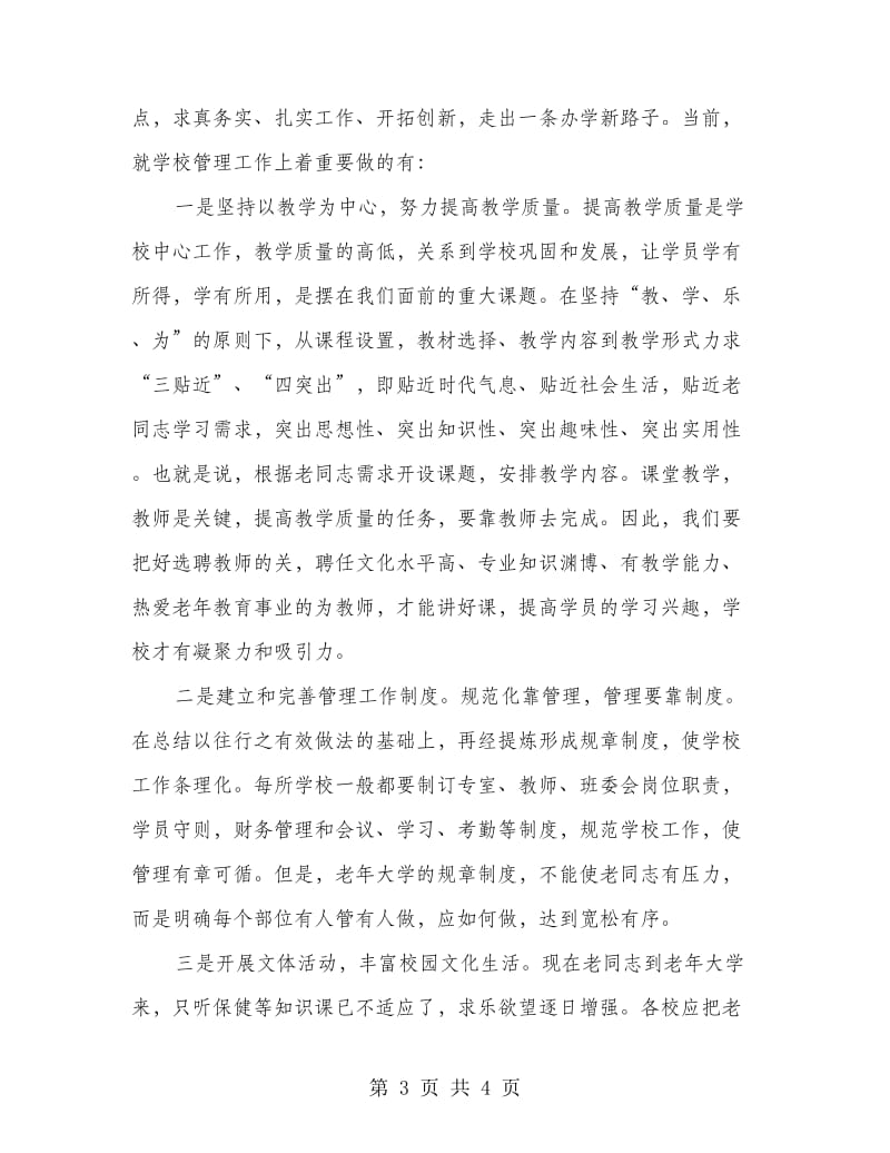 在全县老年教育工作情况交流会上的讲话提纲.doc_第3页