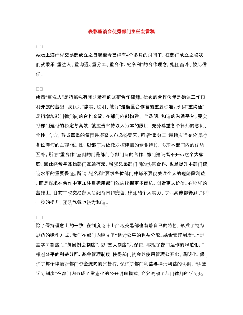 表彰座谈会优秀部门主任发言稿.doc_第1页