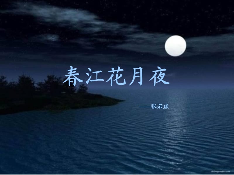 《春江花月夜》PPT课件.ppt_第1页