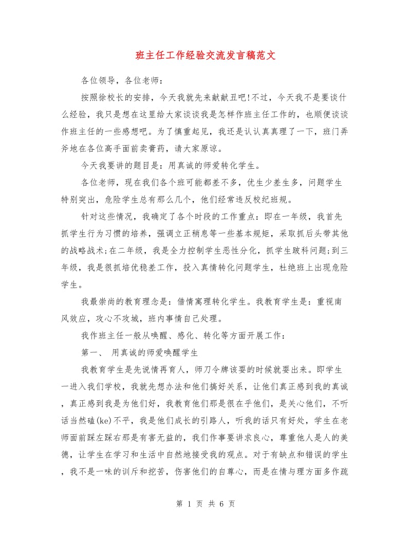 班主任工作经验交流发言稿范文.doc_第1页