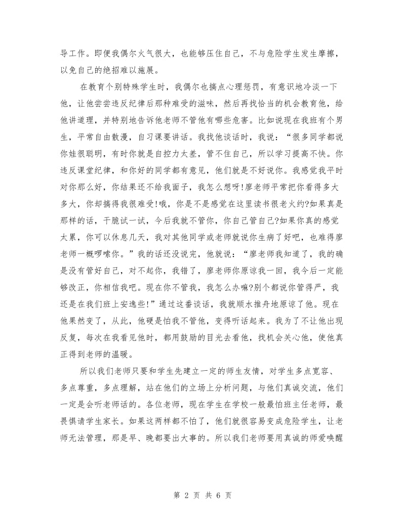 班主任工作经验交流发言稿范文.doc_第2页