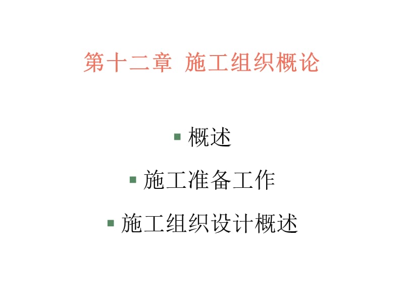 《施工组织概论》PPT课件.ppt_第1页