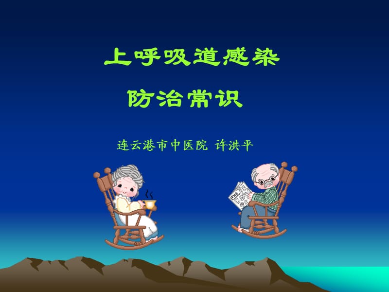 上呼吸道感染防治常识.ppt_第1页