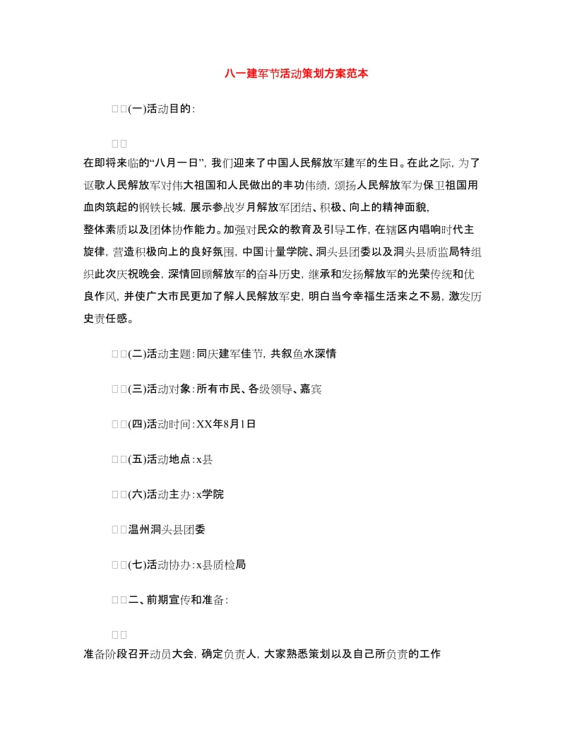 八一建军节活动策划方案范本.doc_第1页