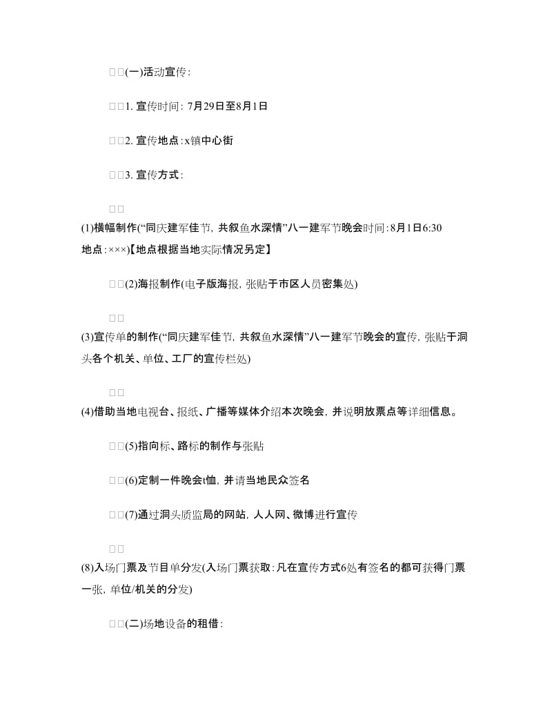 八一建军节活动策划方案范本.doc_第2页