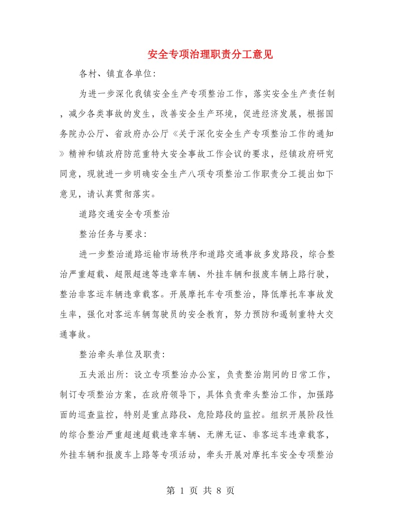 安全专项治理职责分工意见.doc_第1页