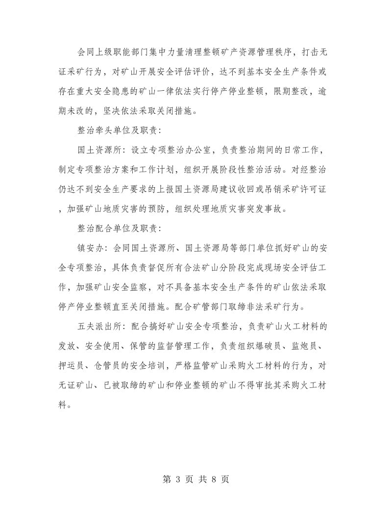 安全专项治理职责分工意见.doc_第3页