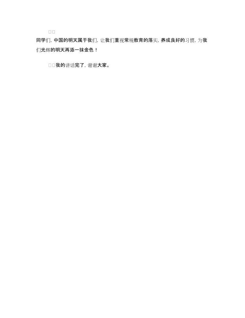 国旗下的讲话：抓常规管理 促进养成教育.doc_第3页