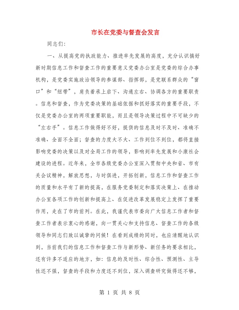 市长在党委与督查会发言.doc_第1页