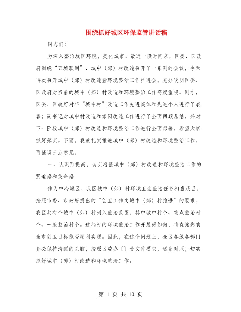 围绕抓好城区环保监管讲话稿.doc_第1页