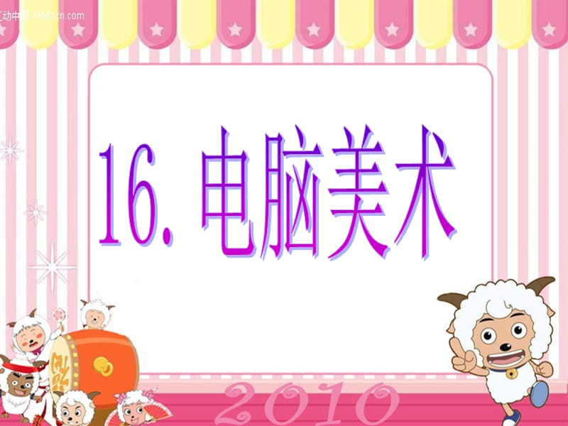 人教小学美术五上《第16课电脑美术 反色效果》PPT课件_第1页