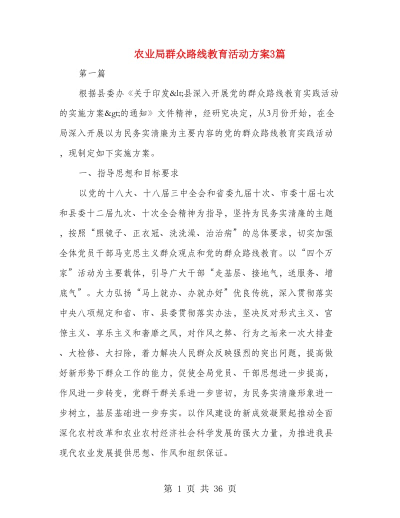 农业局群众路线教育活动方案3篇.doc_第1页