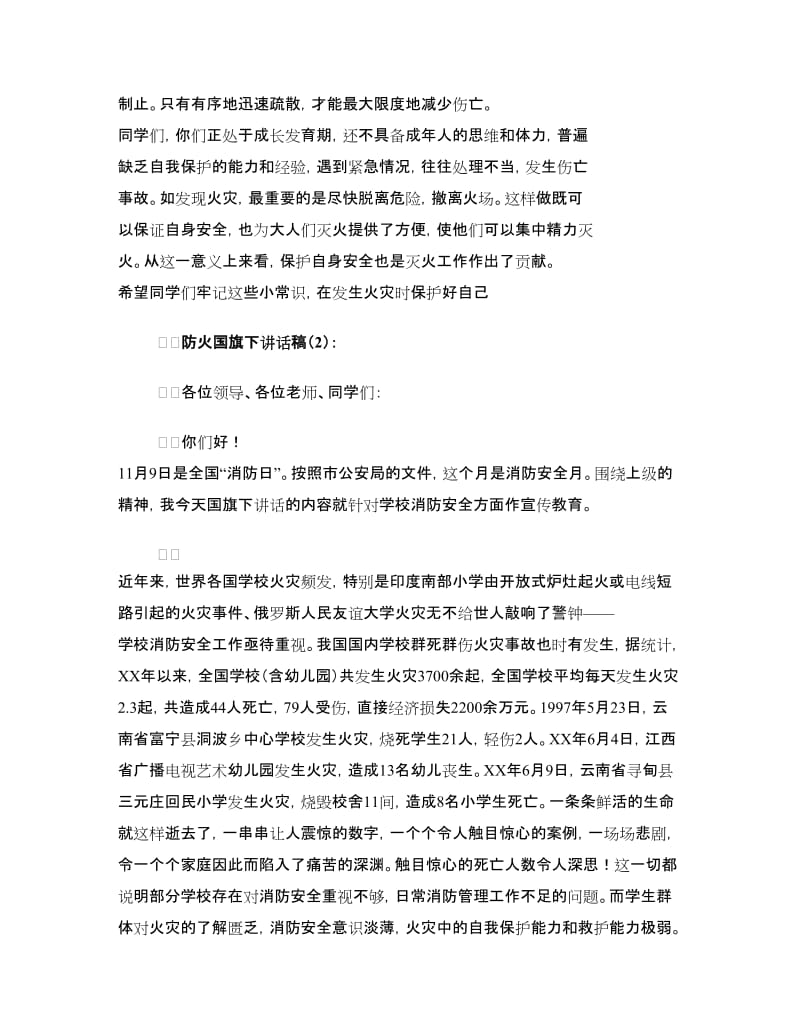 防火国旗下讲话稿2篇.doc_第3页