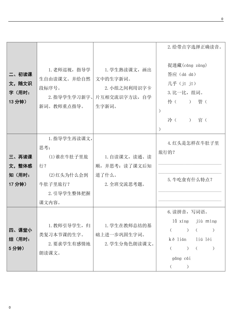 部编语文10 在牛肚子里旅行教案教学设计_第2页