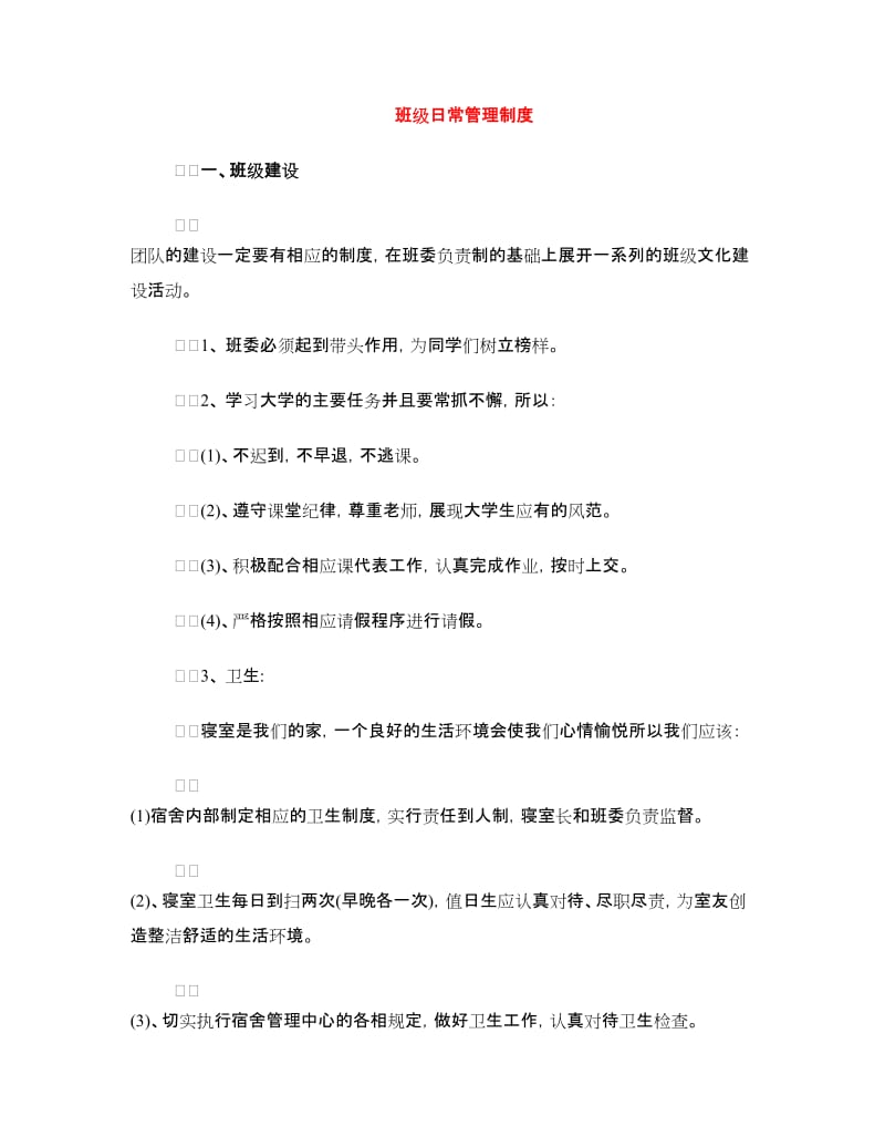 班级日常管理制度.doc_第1页