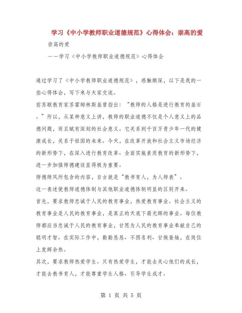 学习《中小学教师职业道德规范》心得体会：崇高的爱.doc_第1页