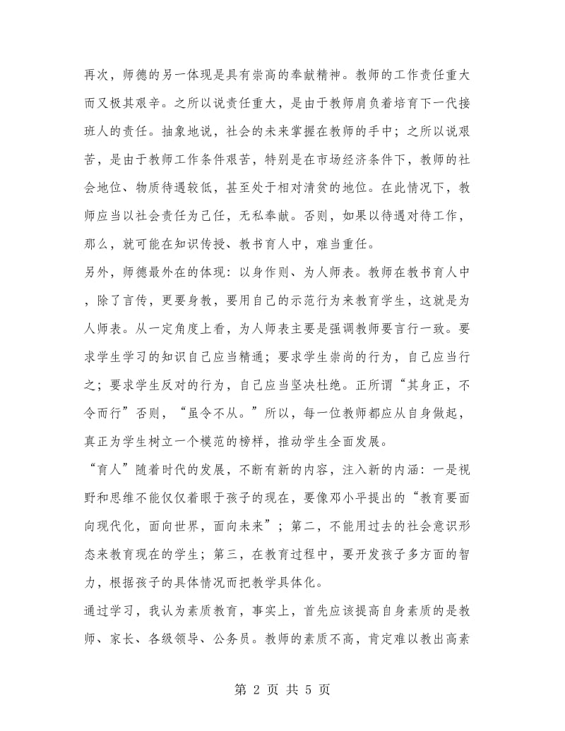 学习《中小学教师职业道德规范》心得体会：崇高的爱.doc_第2页