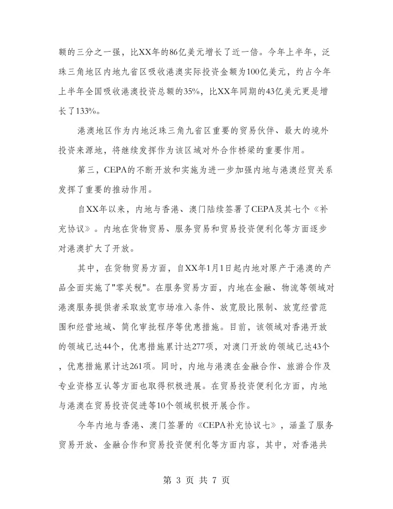 泛珠三角区域合作会议副部长发言稿.doc_第3页