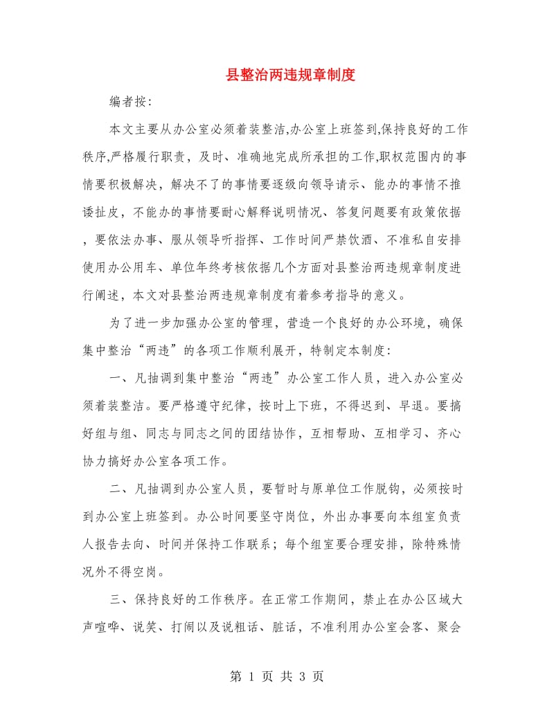 县整治两违规章制度.doc_第1页