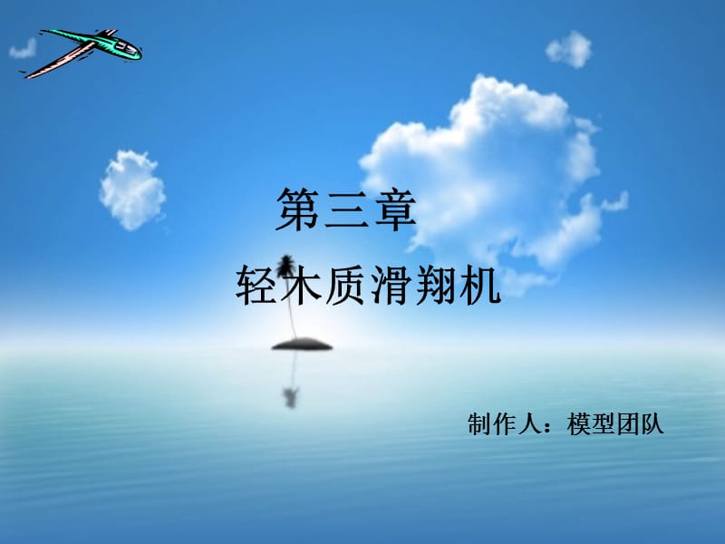 《轻木质滑翔机》PPT课件.ppt_第1页