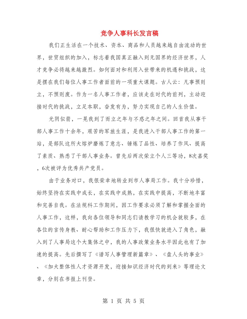 竞争人事科长发言稿.doc_第1页