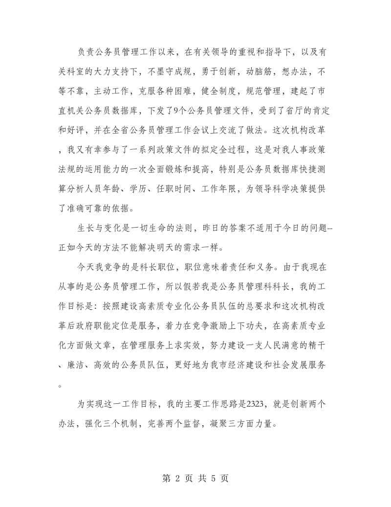 竞争人事科长发言稿.doc_第2页