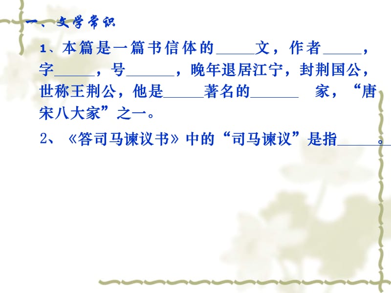 《答司馬諫議書》作業(yè).ppt_第1頁