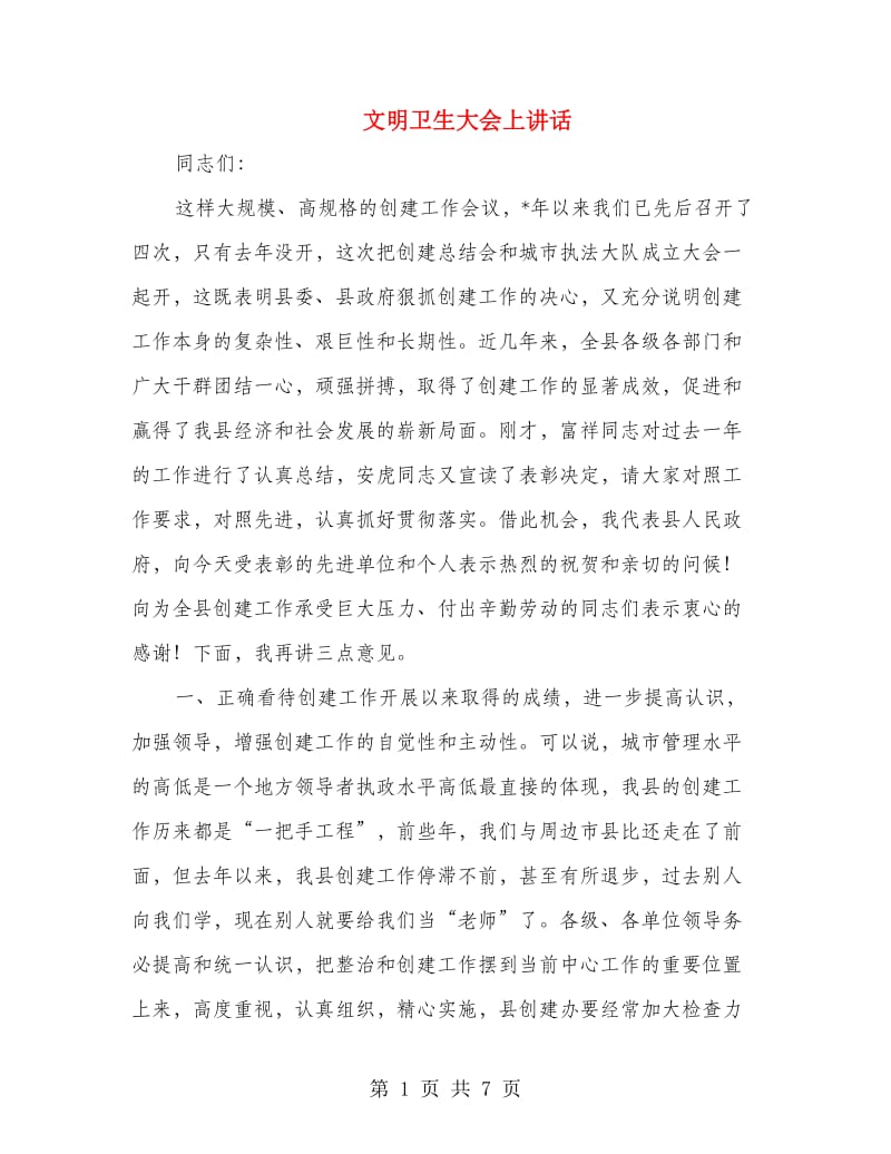 文明卫生大会上讲话.doc_第1页