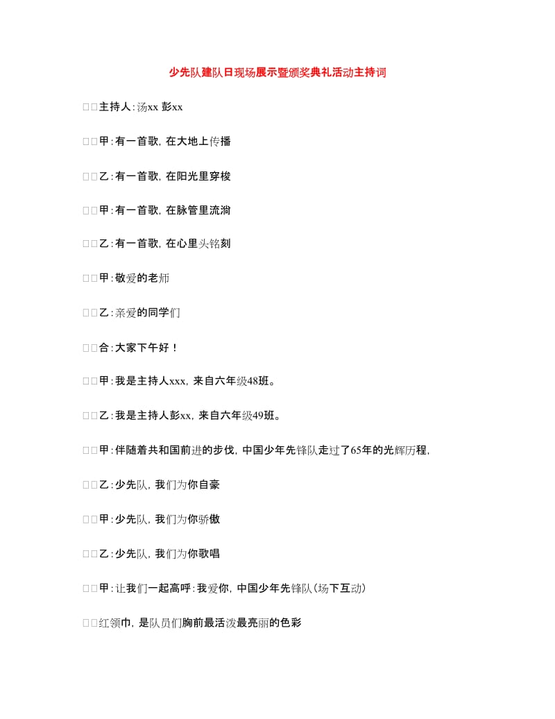 少先队建队日现场展示暨颁奖典礼活动主持词.doc_第1页