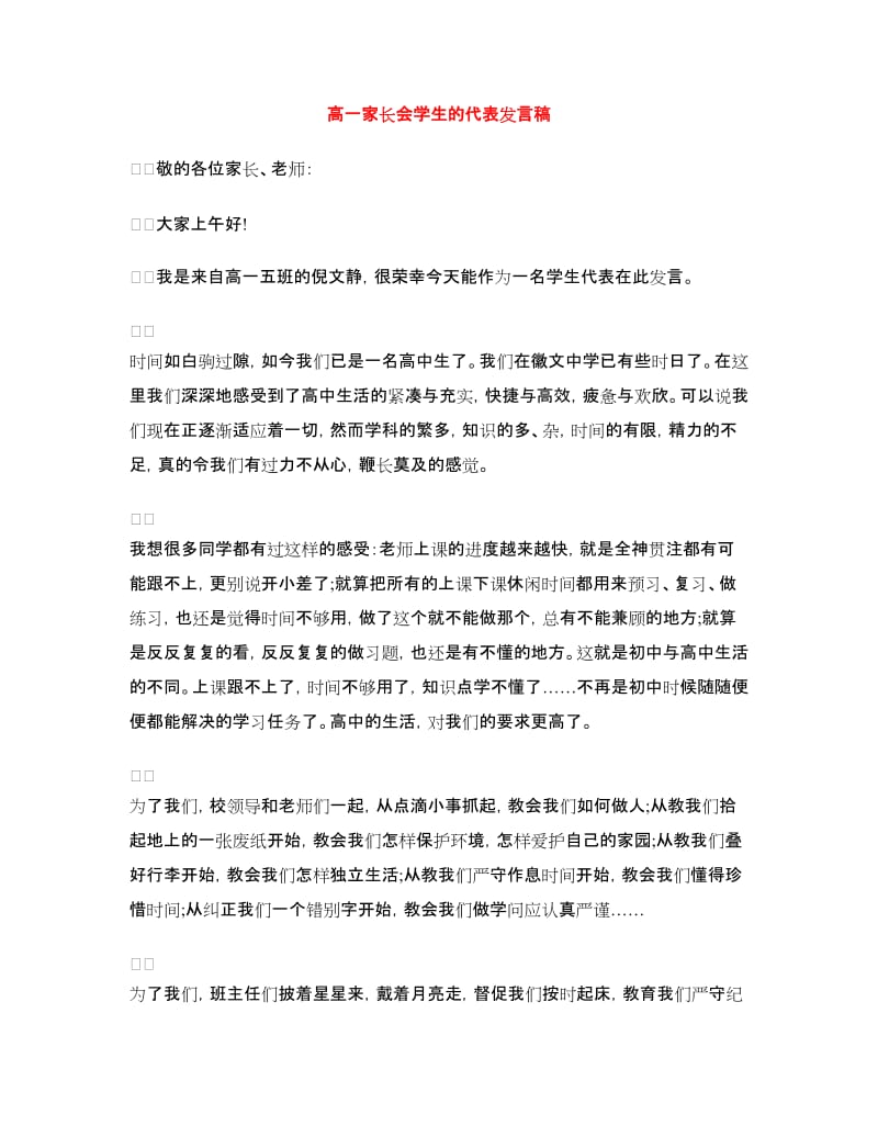 高一家长会学生的代表发言稿.doc_第1页