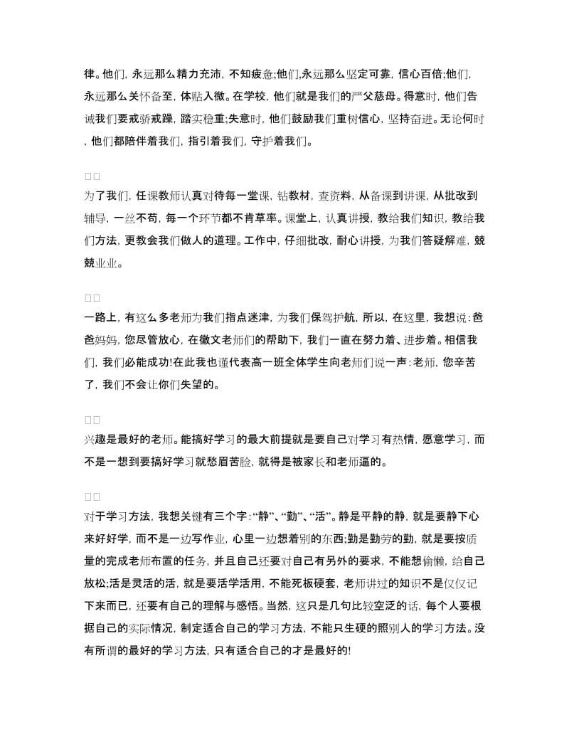 高一家长会学生的代表发言稿.doc_第2页