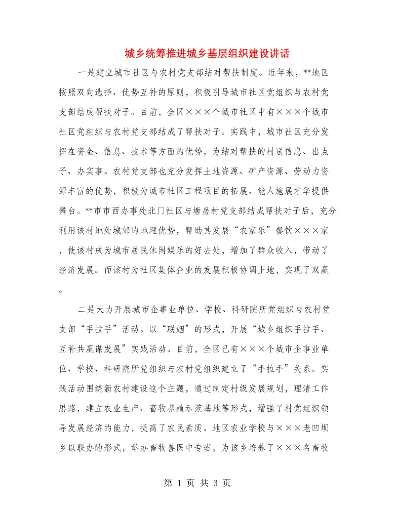 城乡统筹推进城乡基层组织建设讲话.doc_第1页