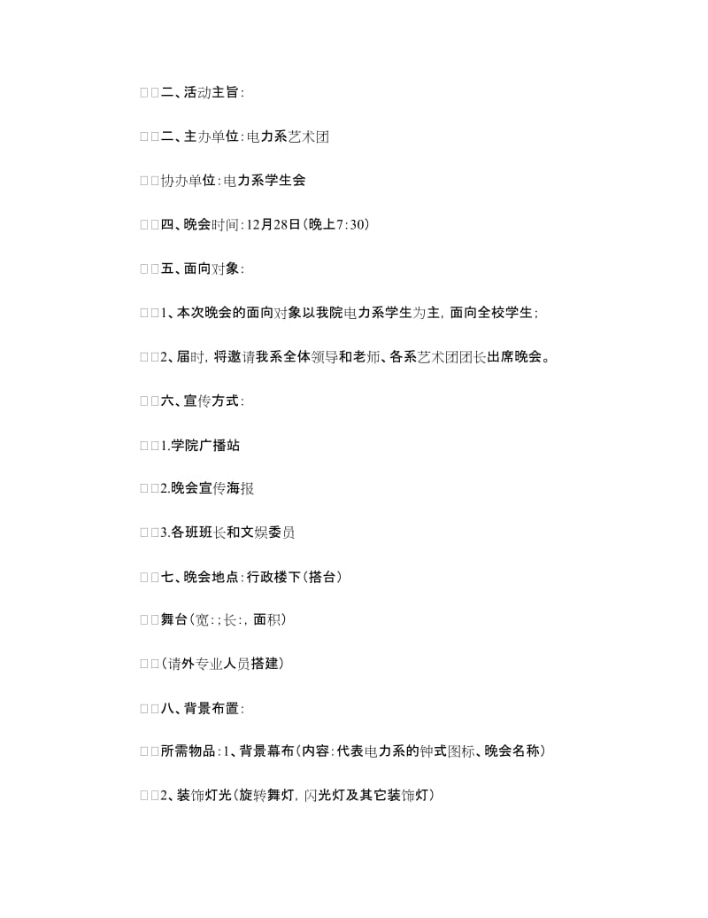 新年晚会策划方案2篇.doc_第2页