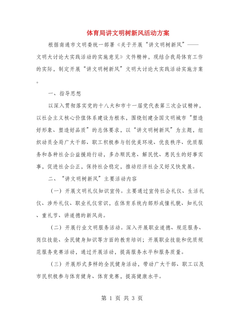 体育局讲文明树新风活动方案.doc_第1页