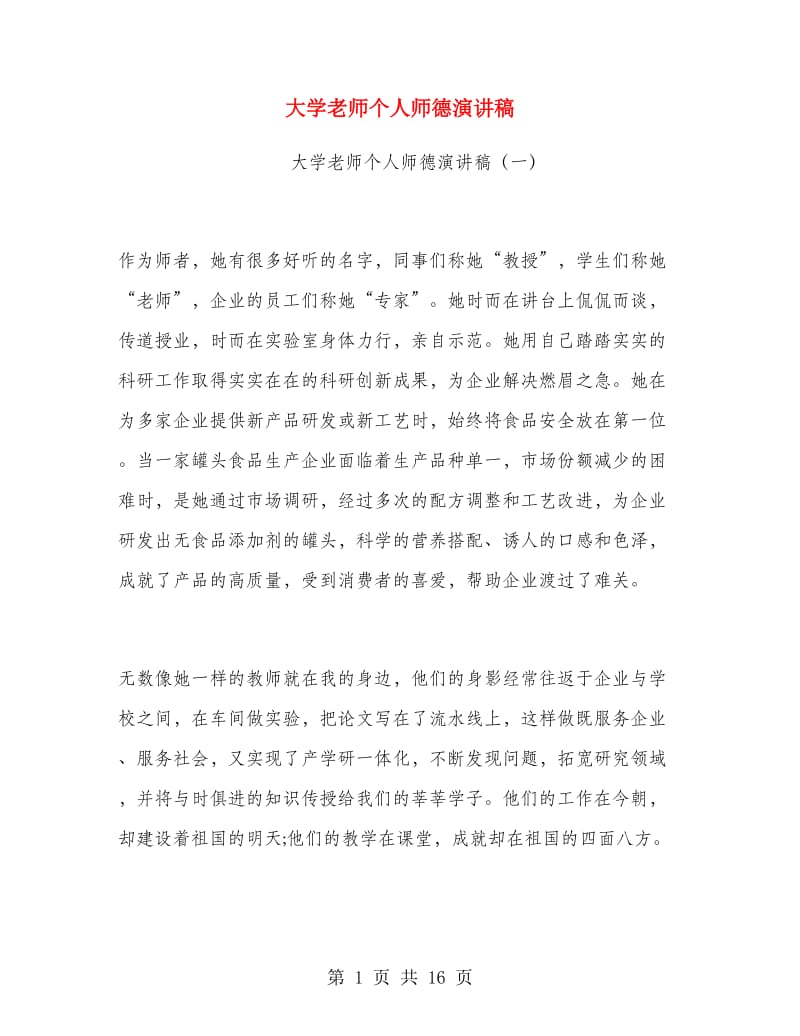 大学老师个人师德演讲稿.doc_第1页