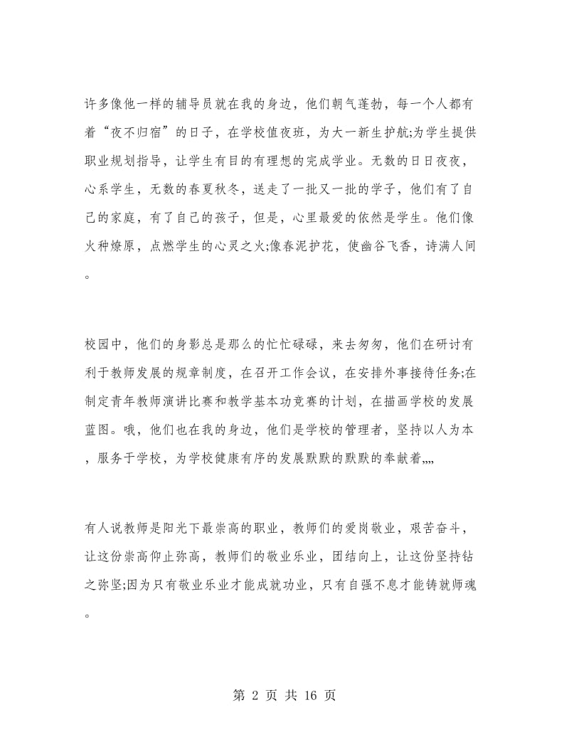 大学老师个人师德演讲稿.doc_第2页