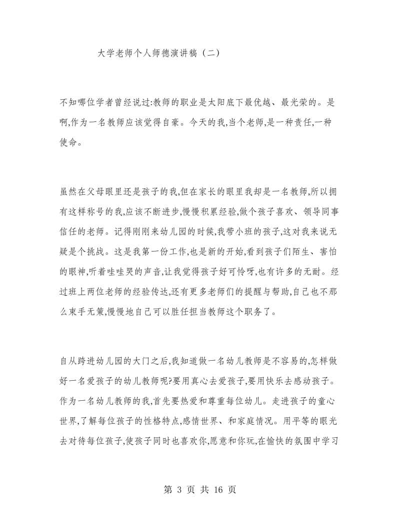 大学老师个人师德演讲稿.doc_第3页