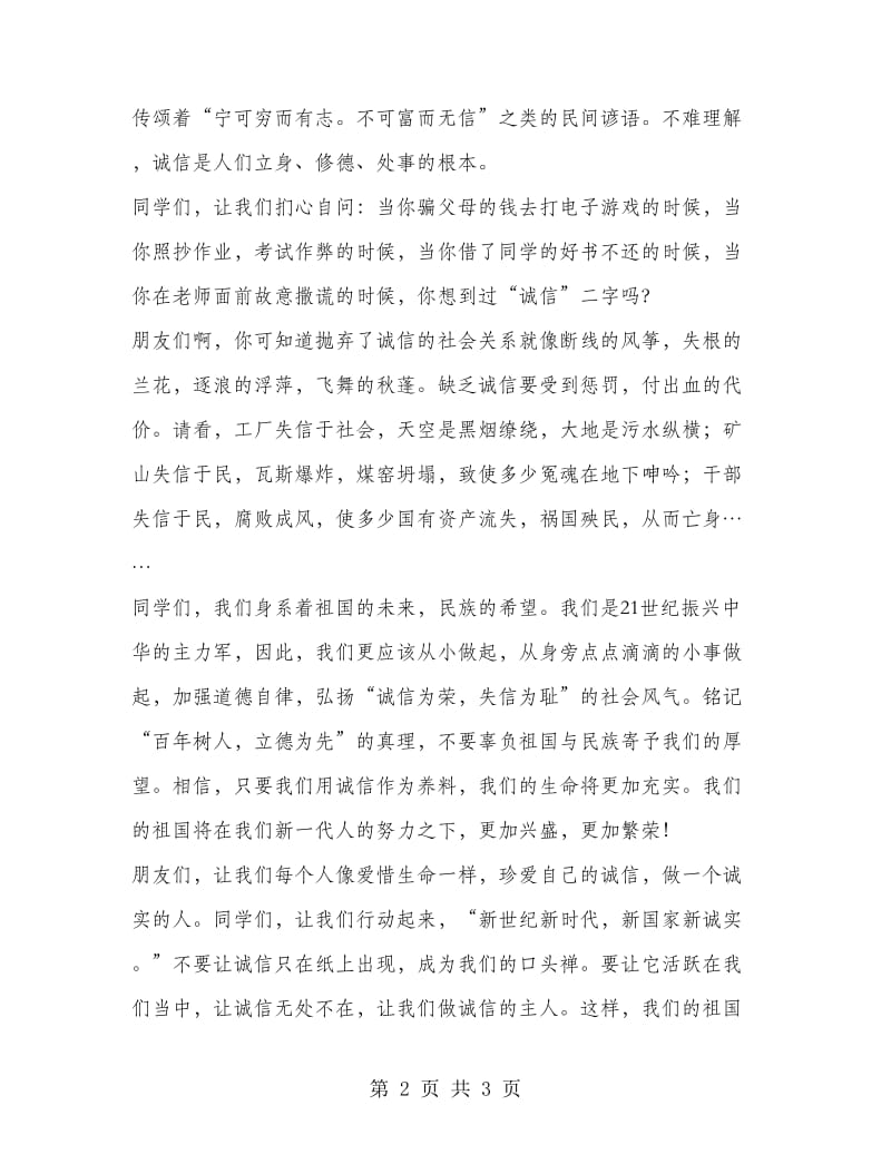 诚信与我们同行 学生国旗下讲话.doc_第2页