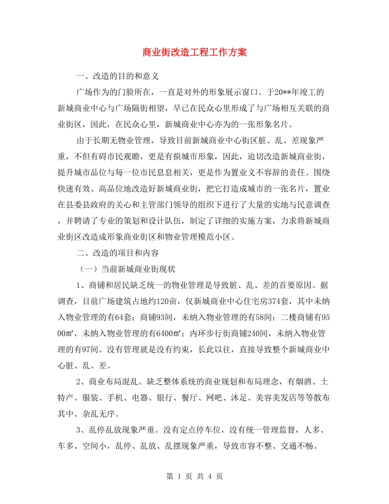 商业街改造工程工作方案.doc_第1页