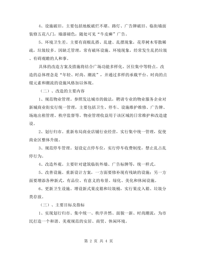 商业街改造工程工作方案.doc_第2页