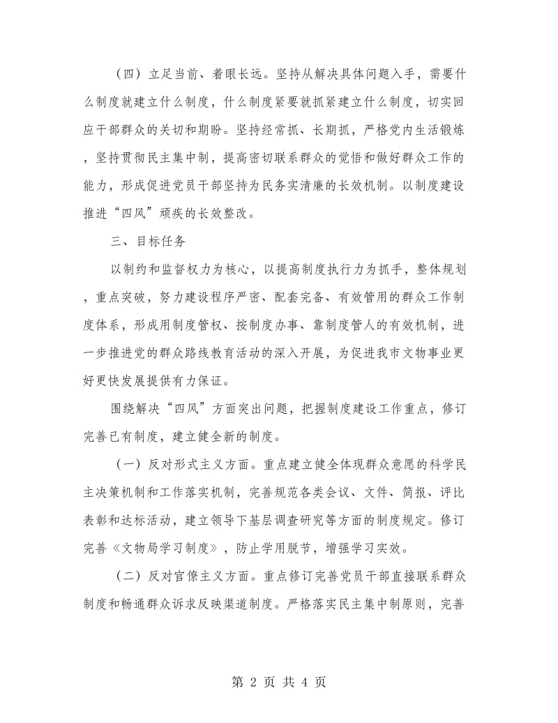 文物局群众路线制度建设工作计划.doc_第2页