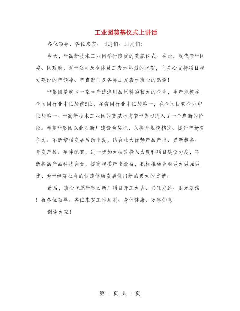 工业园奠基仪式上讲话.doc_第1页