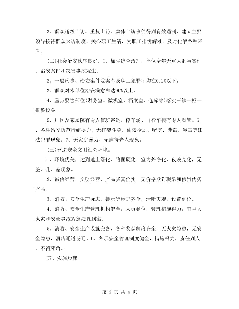 平安企业创建活动实施方案.doc_第2页