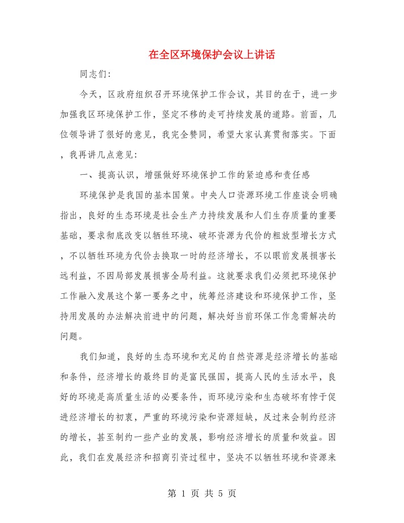 在全区环境保护会议上讲话.doc_第1页