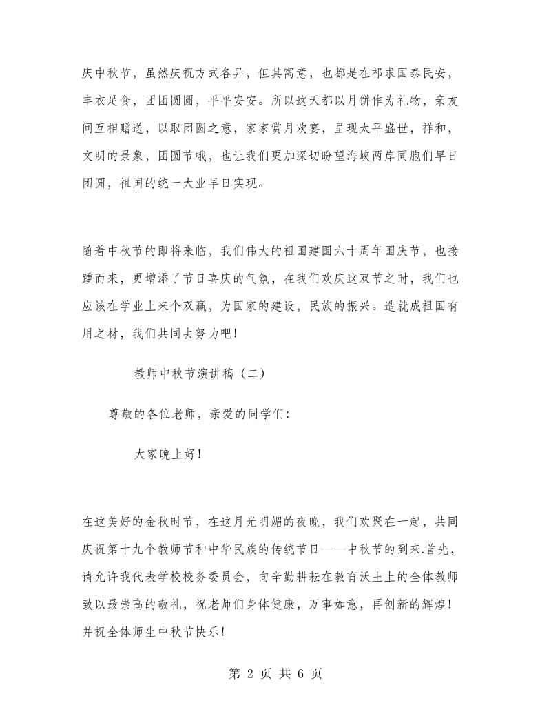 教师中秋节演讲稿.doc_第2页