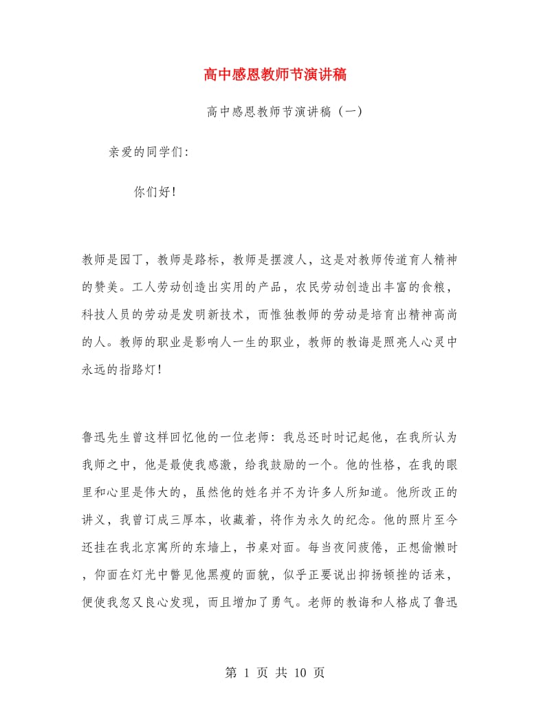 高中感恩教师节演讲稿.doc_第1页