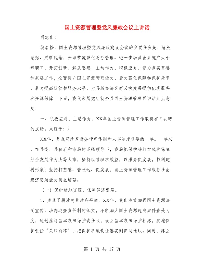 国土资源管理暨党风廉政会议上讲话.doc_第1页